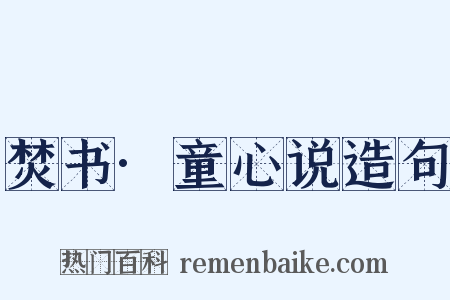 焚书·童心说造句是什么意思的图片